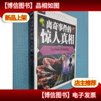 离奇事件的惊人真相 精致图文版