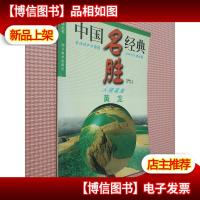 中国名胜经典:人间瑶池 黄龙