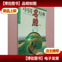 中国名胜经典:人间瑶池 黄龙