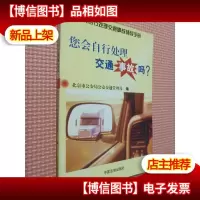 您会自行处理交通事故吗 ?北京市交通管理局