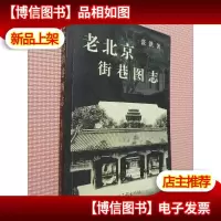 老北京街巷图志