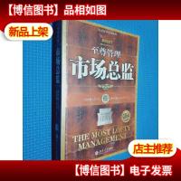 市场总监 第二版