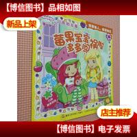 草莓甜心 闪亮朋友圈——莓果宝宝多多闯祸啦