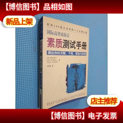 国际高智商协会素质测试手册