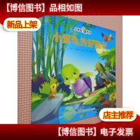 小紫龟绘本系列:小紫龟的好朋友