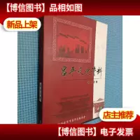 吕平文史资料 政协专辑.