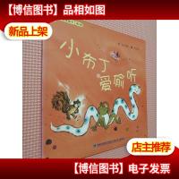 小布丁爱偷听