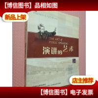 演讲的艺术:第8版.