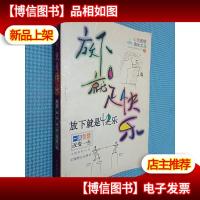 放下就是快乐-一滴智慧改变一生|心灵感悟滴水文丛(1)