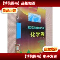初中教师之友.化学卷