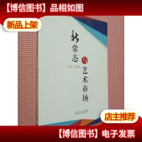 新常态与艺术市场