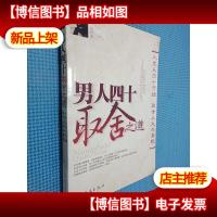 男人四十取舍之道