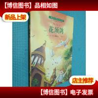 国际大*儿童小说--花颈鸽