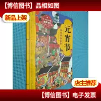 绘本中华故事传统节日 元宵节(让孩子了解节日里的故事)