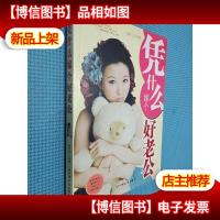 凭什么嫁个好老公