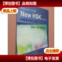 跨越新HSK(五级)全项+书写专项训练(附盘)