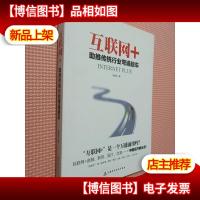 互联网+:助推传统行业弯道超车