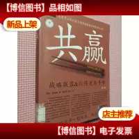 共赢:战略联盟与伙伴关系手册