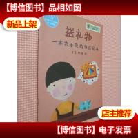 送礼物:一本关于钱的来历的书/“小小理财家”图画书