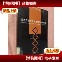 城市交通方式和多模式间的转换.