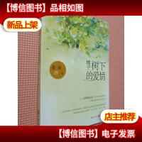 橘子树下的爱情