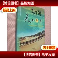天山明月