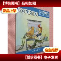 欢乐正前方:欢乐新编(漫画版)