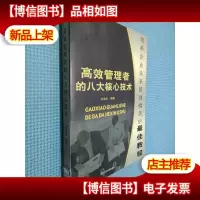 高效管理者的八大核心技术.