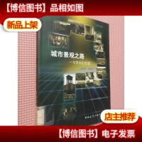 城市景观之路:与市长们交流