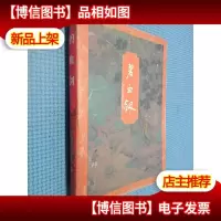 碧血剑 上