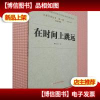 江淮文学丛书·第1辑·杏花村系列: 在时间上跳远