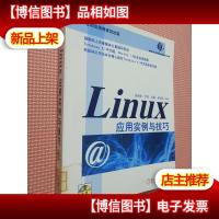 Linux 应用实例与技巧