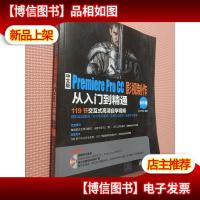 中文版Premiere Pro CC影视制作从入门到精通/学电脑从入门到精通