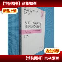 人文主义视阈下的离婚法律制度研究