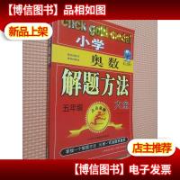 点击*:小学奥数五年级解题方法大全(第3次修订)