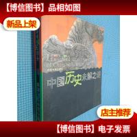 中国历史未解之谜/世界历史未解之谜/——彩色未解之谜丛书