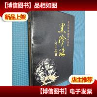 黑珍珠 张丽中篇间谍小说集