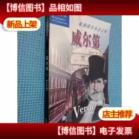 威尔第:歌剧殿堂的设计师.