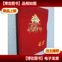 北京老笔记本1972年