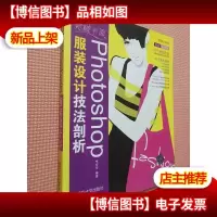 突破平面Photoshop服装设计技法剖析/平面设计与制作..