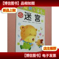 小小孩潜能开发丛书:迷宫2(4-5岁).