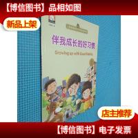 伴我成长的好习惯 儿童情绪管理与性格培养绘本