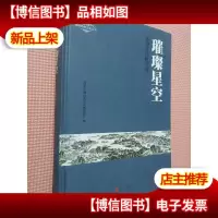 璀璨星空:通州历代精英谱.