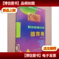 初中教师之友.德育卷
