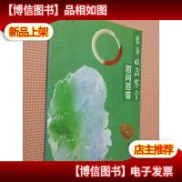 翡翠收藏鉴赏百问百答