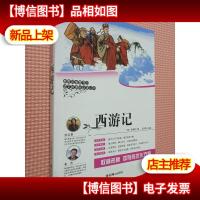 《语文*必读丛书:西游记》