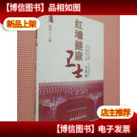 红墙健康卫士之元气足百病除