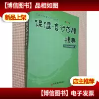 保健·食疗*膳精典