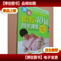 图说胎教40周同步课堂(*全彩版)