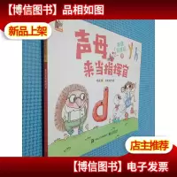 拼音真好玩 1韵母火车出发啦2 声母来当指挥官3 复韵母的小秘密4